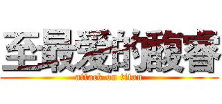 至最爱的馥睿 (attack on titan)