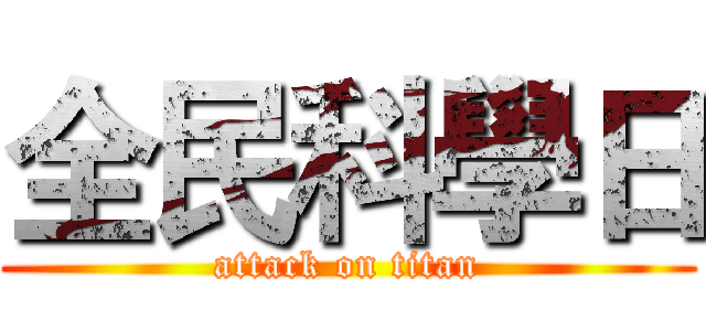 全民科學日 (attack on titan)