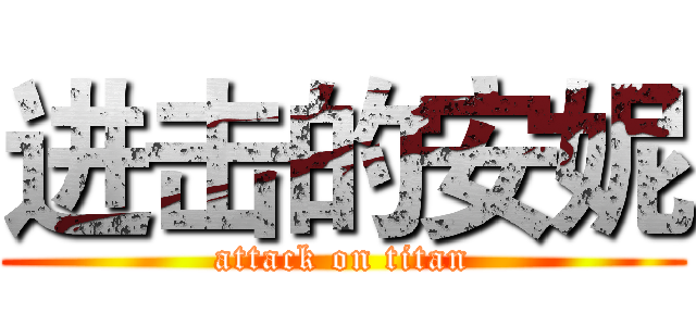进击的安妮 (attack on titan)