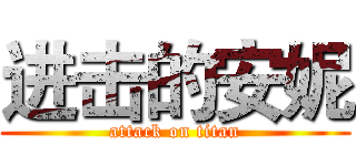 进击的安妮 (attack on titan)
