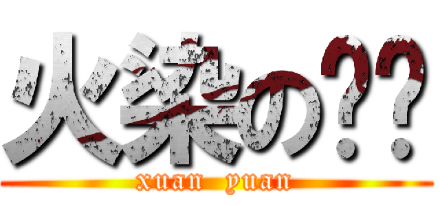 火染の轩辕 (xuan  yuan)