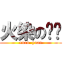 火染の轩辕 (xuan  yuan)