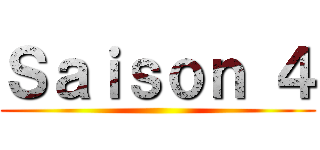 Ｓａｉｓｏｎ ４ ()