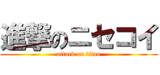 進撃のニセコイ (attack on titan)