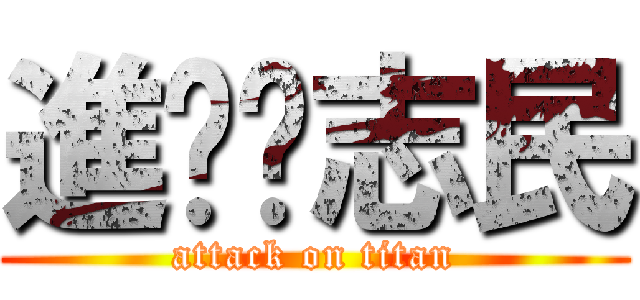 進擊ㄉ志民 (attack on titan)