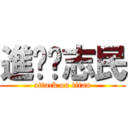 進擊ㄉ志民 (attack on titan)