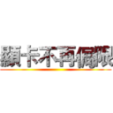 顯卡不再侷限 ()