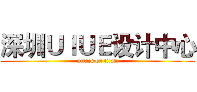 深圳ＵＩＵＥ设计中心 (attack on titan)