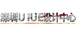 深圳ＵＩＵＥ设计中心 (attack on titan)