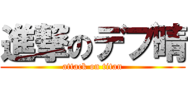 進撃のデブ晴 (attack on titan)