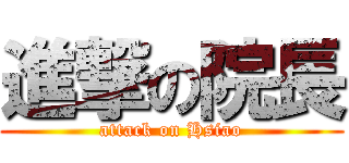 進撃の院長 (attack on Hsiao)