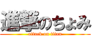 進撃のちょみ (attack on titan)