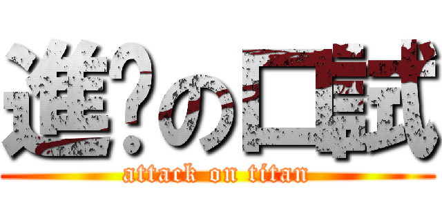 進擊の口試 (attack on titan)