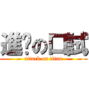 進擊の口試 (attack on titan)