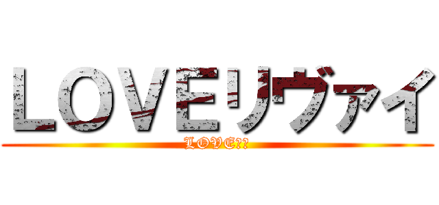 ＬＯＶＥリヴァイ (LOVE沖田)