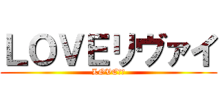 ＬＯＶＥリヴァイ (LOVE沖田)