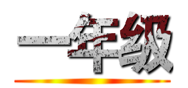 一年级 ()
