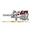 一年级 ()