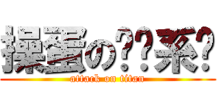 操蛋の选课系统 (attack on titan)