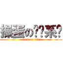 操蛋の选课系统 (attack on titan)