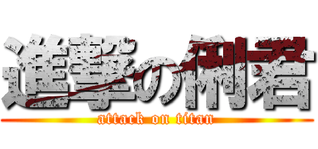 進撃の俐君 (attack on titan)