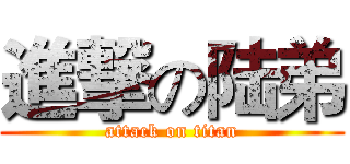 進撃の陆弟 (attack on titan)