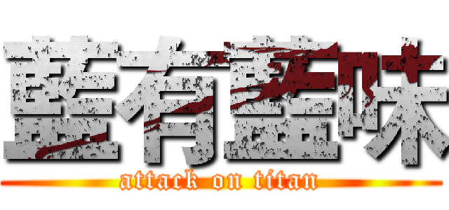 藍有藍味 (attack on titan)
