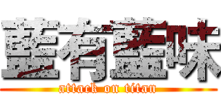藍有藍味 (attack on titan)