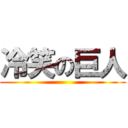 冷笑の巨人 ()
