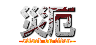 災厄 (attack on titan)