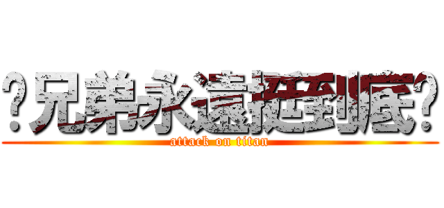 ♥兄弟永遠挺到底♥ (attack on titan)