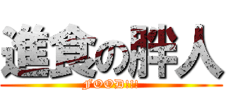 進食の胖人 (FOOD!!!)
