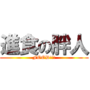 進食の胖人 (FOOD!!!)