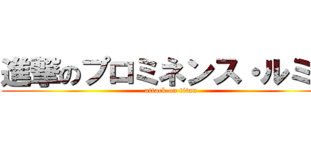 進撃のプロミネンス・ルミ子 (attack on titan)