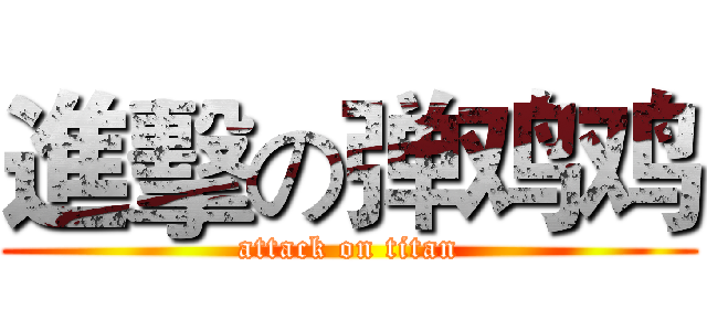 進擊の弹鸡鸡 (attack on titan)