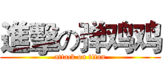 進擊の弹鸡鸡 (attack on titan)