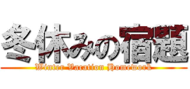 冬休みの宿題 (Winter Vacation Homework)