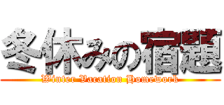 冬休みの宿題 (Winter Vacation Homework)