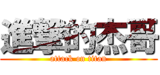 進撃的杰哥 (attack on titan)