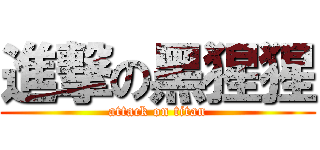 進撃の黑猩猩 (attack on titan)