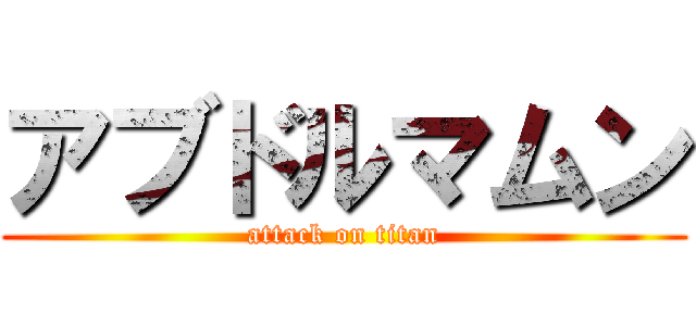 アブドルマムン (attack on titan)