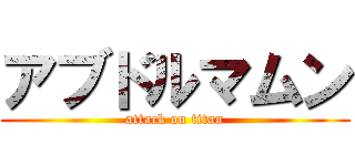 アブドルマムン (attack on titan)
