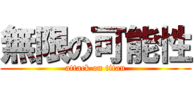 無限の可能性 (attack on titan)