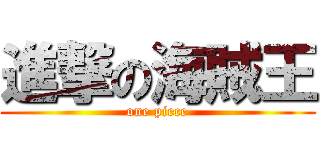 進撃の海賊王 (one piece)