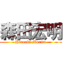 森田宏明 (Hiroaki Morita)