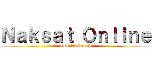 Ｎａｋｓａｔ Ｏｎｌｉｎｅ (www.NSO.in.th)