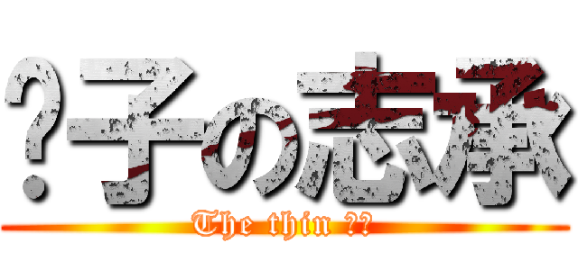 瘦子の志承 (The thin 志承)