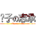 瘦子の志承 (The thin 志承)