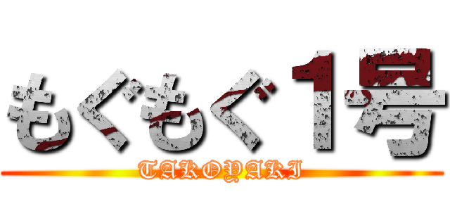 もぐもぐ１号 (TAKOYAKI)