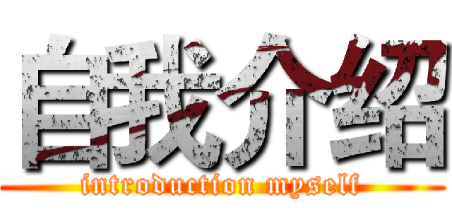 自我介绍 (introduction myself)